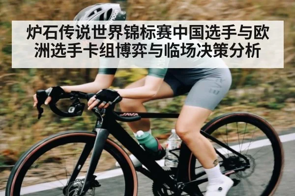 炉石传说世界锦标赛中国选手与欧洲选手卡组博弈与临场决策分析 - NG28APP