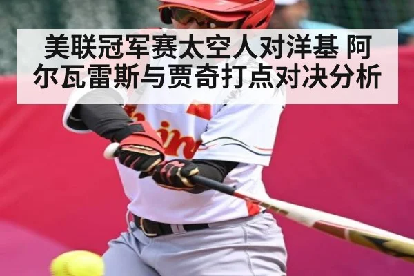 美联冠军赛太空人对洋基 阿尔瓦雷斯与贾奇打点对决分析（NG28APP）