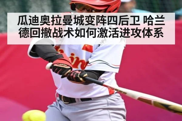 瓜迪奥拉曼城变阵四后卫 哈兰德回撤战术如何激活进攻体系（NG28APP）