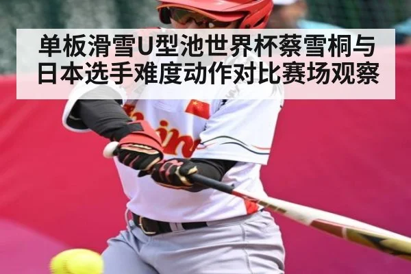 单板滑雪U型池世界杯蔡雪桐与日本选手难度动作对比赛场观察（NG28APP）