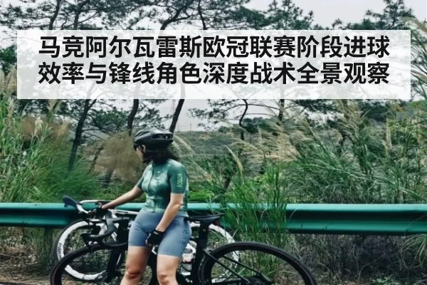 马竞阿尔瓦雷斯欧冠联赛阶段进球效率与锋线角色深度战术全景观察（NG28APP）